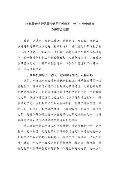 （9篇）水务局党组书记局长党员干部学习二十三中全会精神心得体会发言范文精选.docx