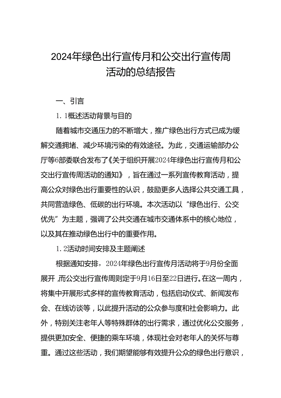 6篇2024年关于开展绿色出行宣传月和公交出行宣传周活动总结报告.docx_第1页