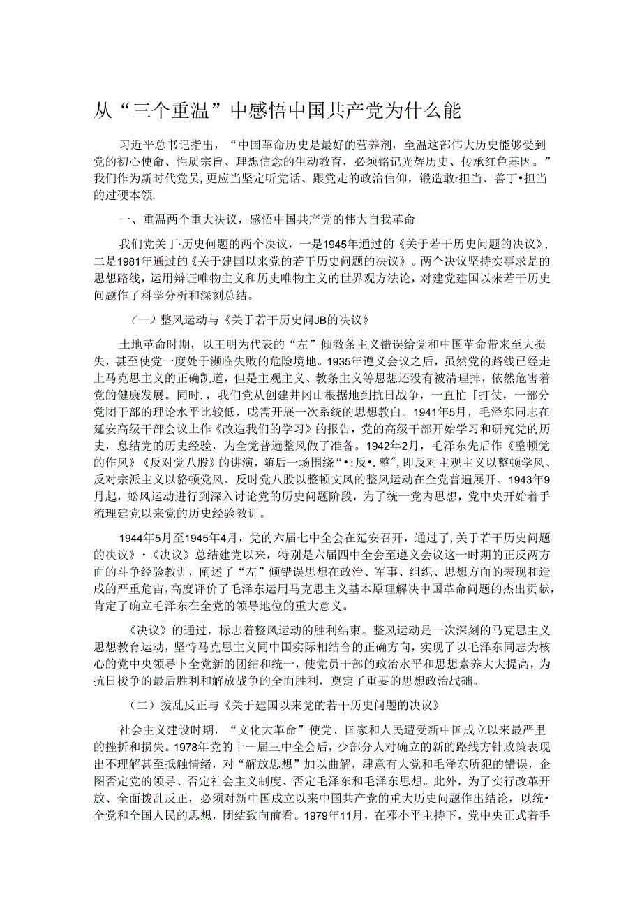 从“三个重温”中感悟中国共产党为什么能.docx_第1页