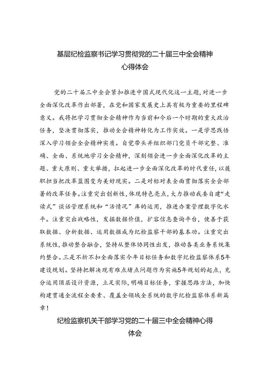 基层纪检监察书记学习贯彻党的二十三中全会精神心得体会8篇（最新版）.docx_第1页