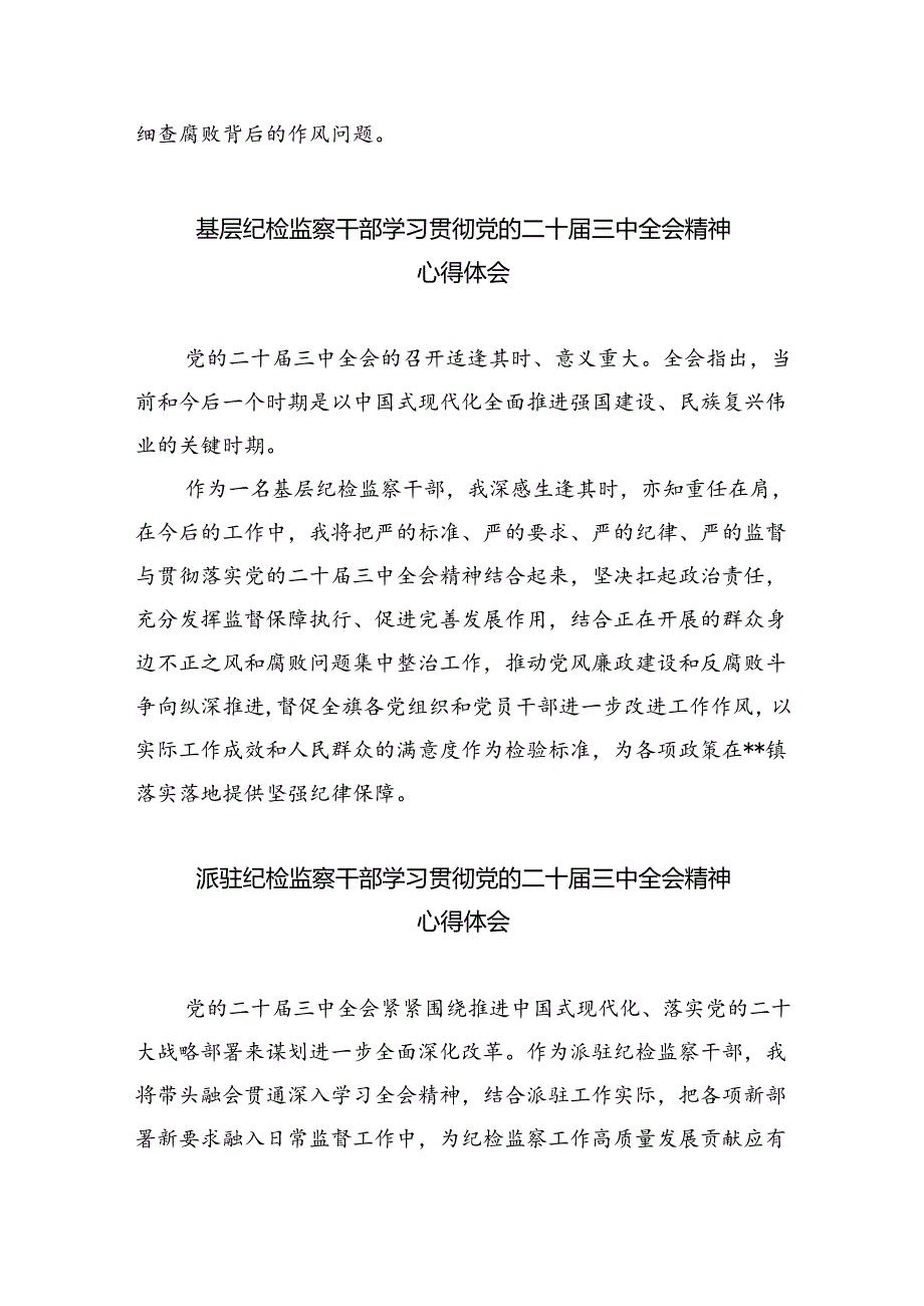 基层纪检监察书记学习贯彻党的二十三中全会精神心得体会8篇（最新版）.docx_第3页