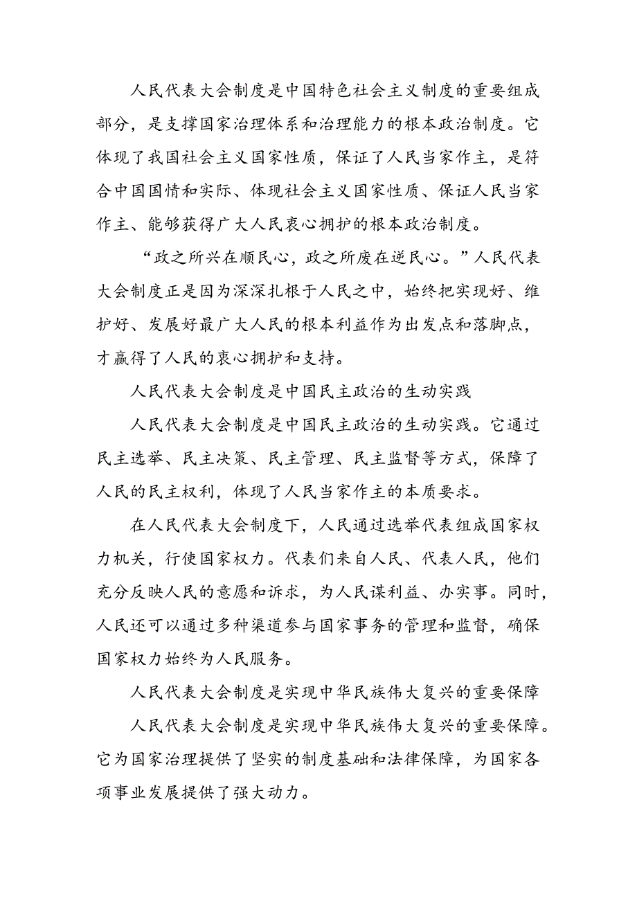 （8篇）2024年关于深化庆祝全国人民代表大会成立70周年大会的研讨材料、心得体会.docx_第1页