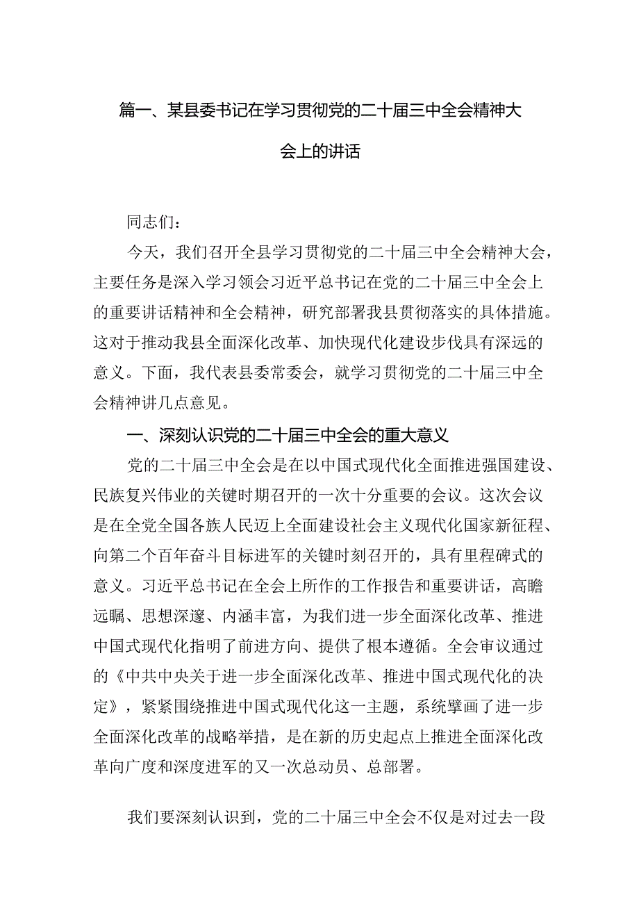 某县委书记在学习贯彻党的二十三中全会精神大会上的讲话（共8篇）.docx_第2页