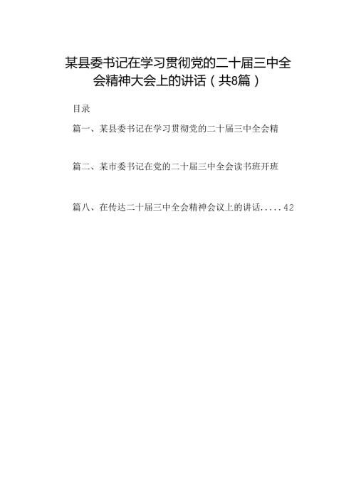 某县委书记在学习贯彻党的二十三中全会精神大会上的讲话（共8篇）.docx
