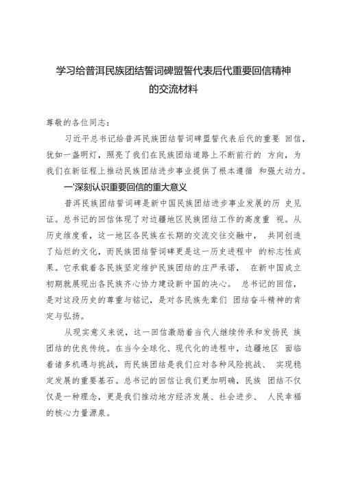 2024学习给普洱民族团结誓词碑盟誓代表后代重要回信精神的交流材料心得体会.docx