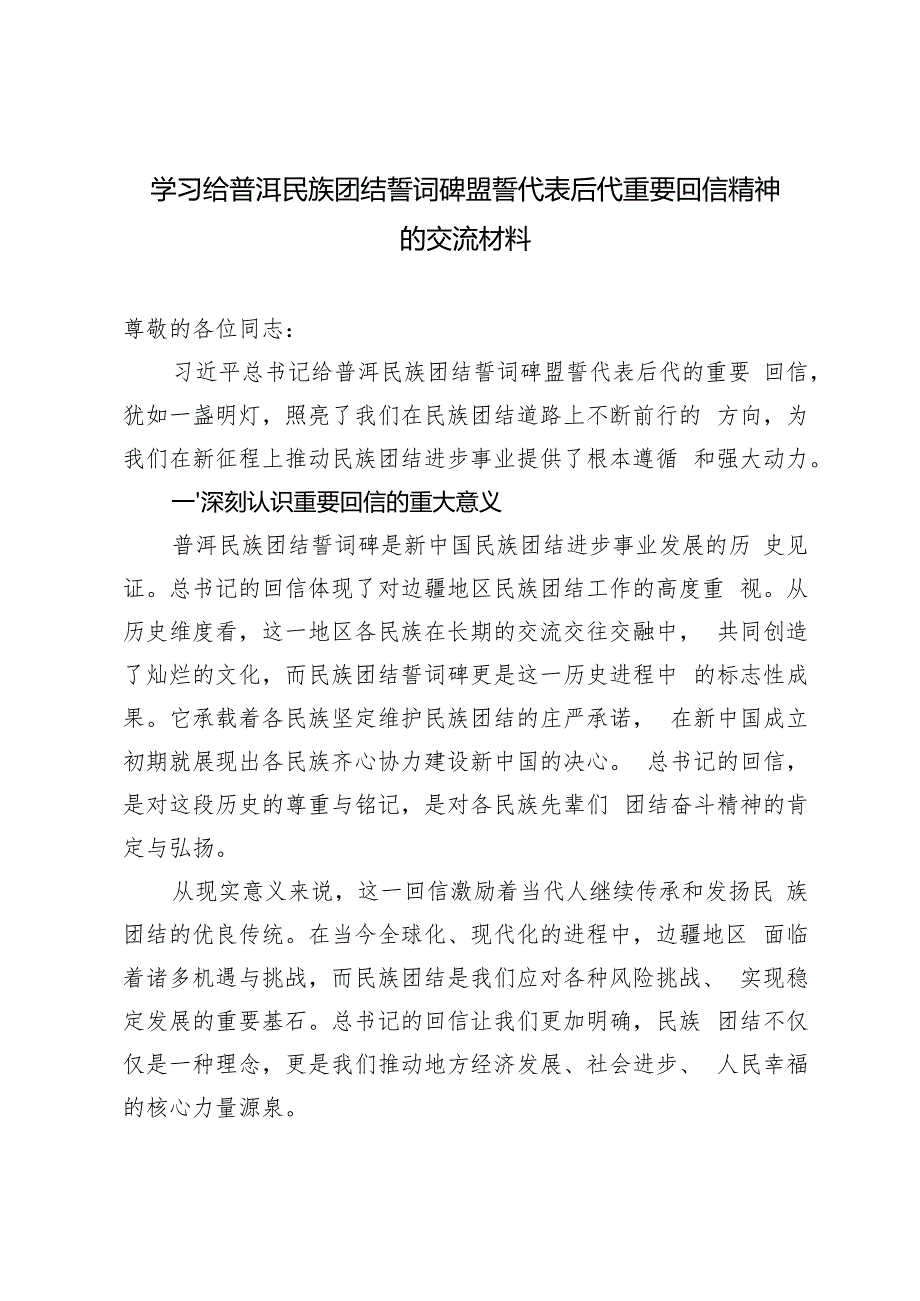 2024学习给普洱民族团结誓词碑盟誓代表后代重要回信精神的交流材料心得体会.docx_第1页