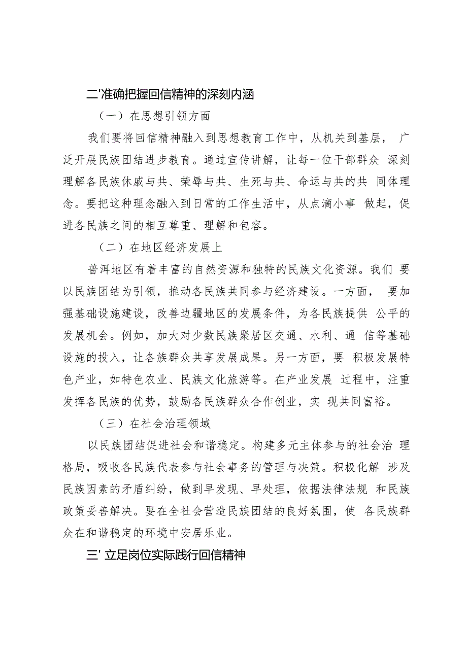 2024学习给普洱民族团结誓词碑盟誓代表后代重要回信精神的交流材料心得体会.docx_第2页