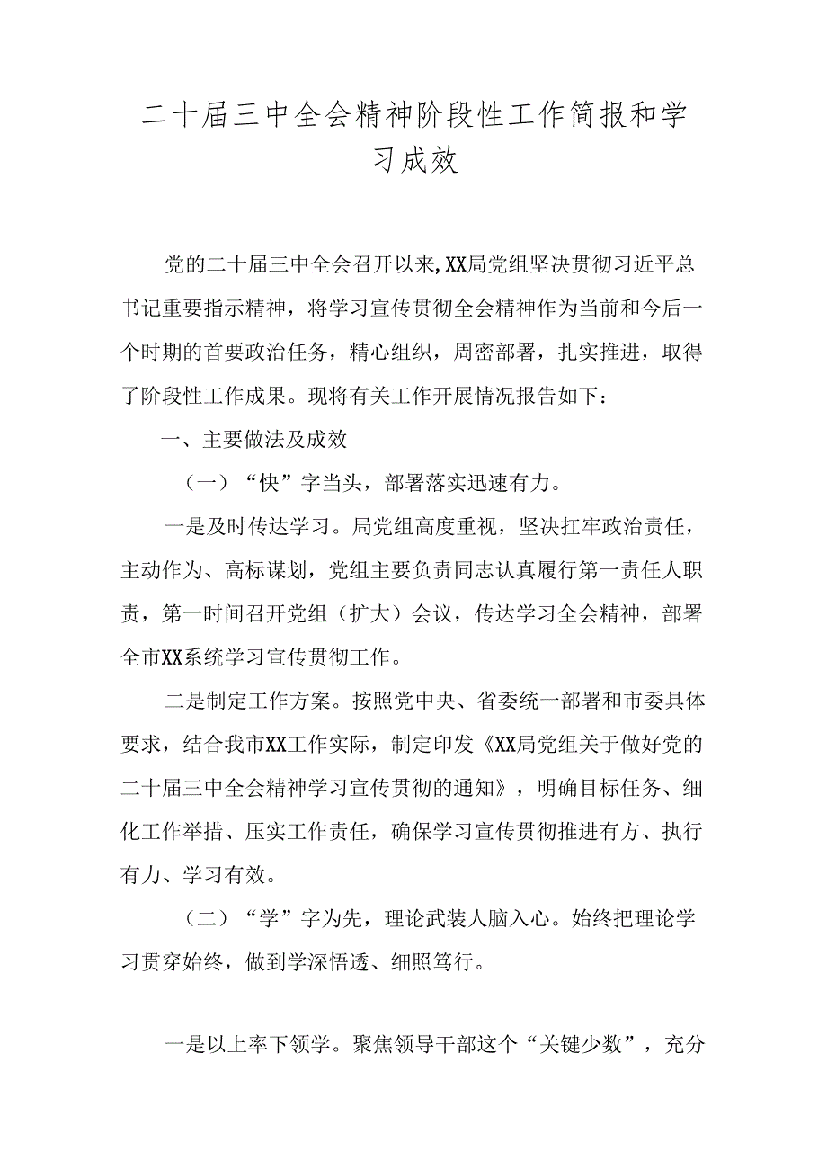 二十三中全会精神阶段性工作简报和学习成效.docx_第1页