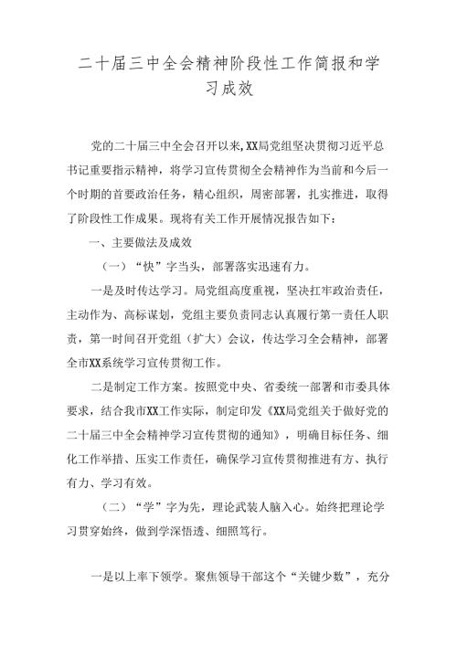 二十三中全会精神阶段性工作简报和学习成效.docx