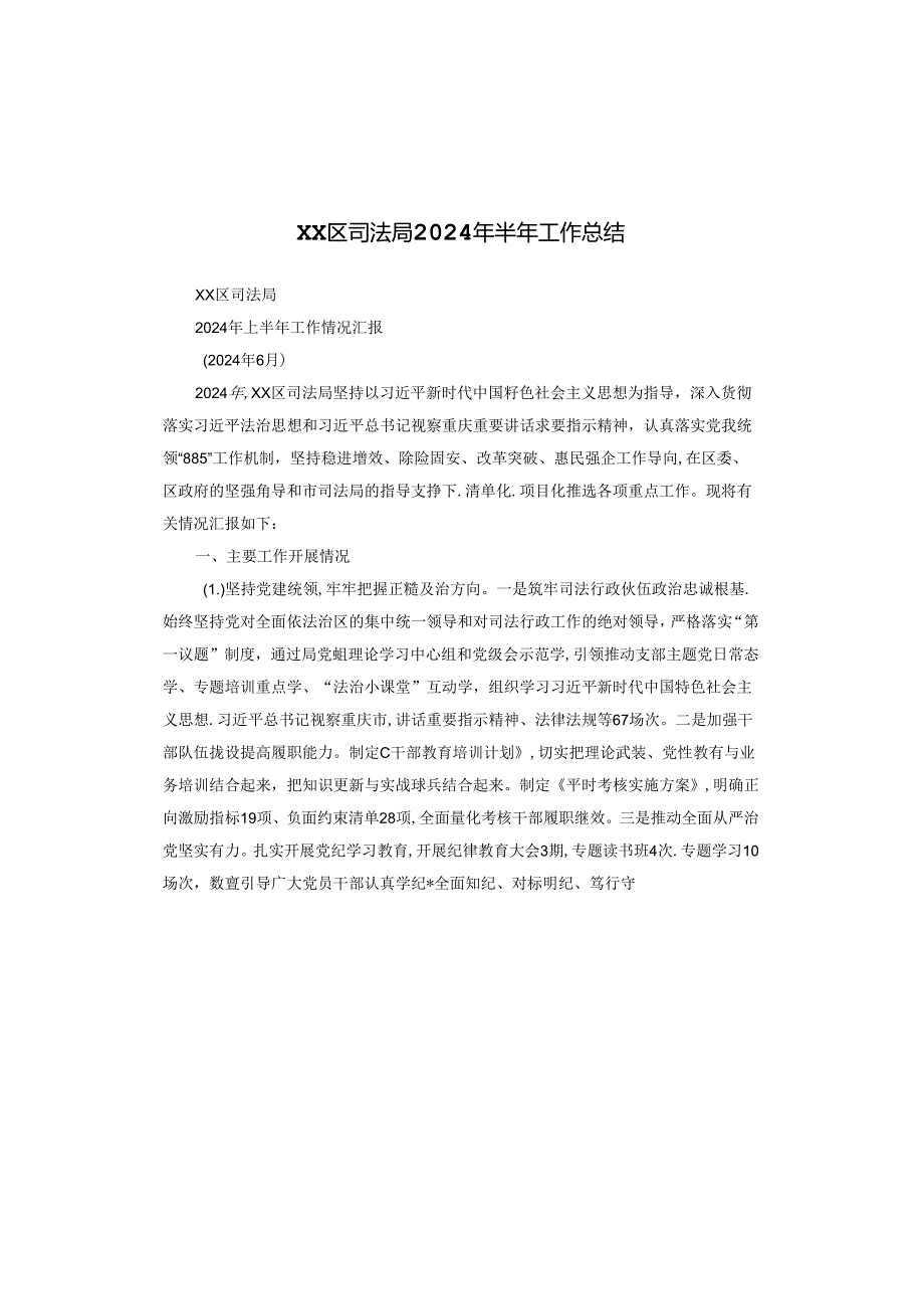 XX区司法局2024年半年工作总结.docx_第1页
