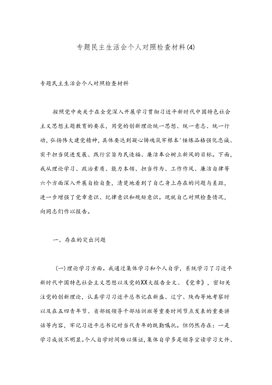 专题民主生活会个人对照检查材料（4）.docx_第1页