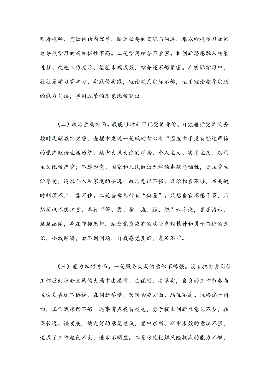 专题民主生活会个人对照检查材料（4）.docx_第2页