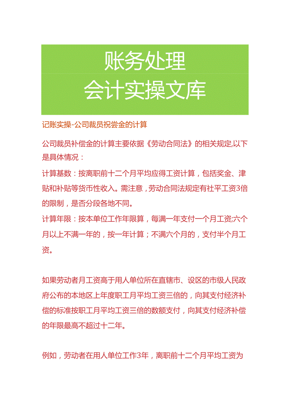 记账实操公司裁员补偿金的计算.docx_第1页