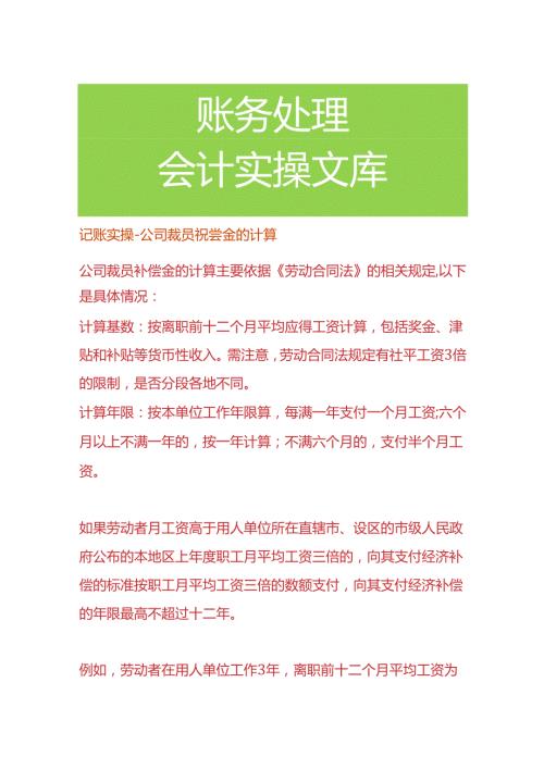 记账实操公司裁员补偿金的计算.docx
