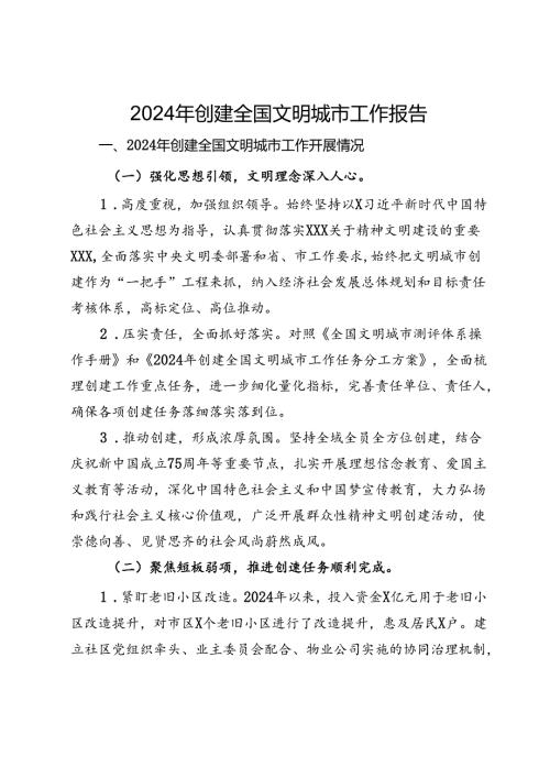 2024年创建全国文明城市工作报告.docx