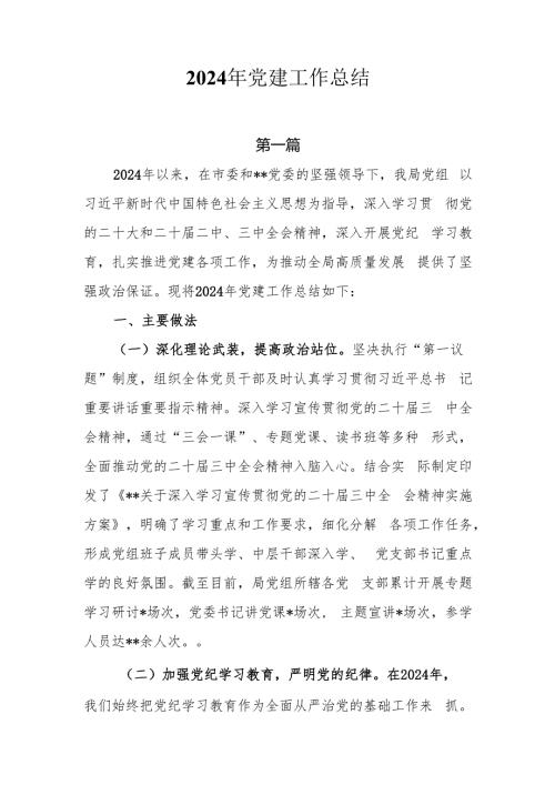 2024年党建工作总结8篇.docx