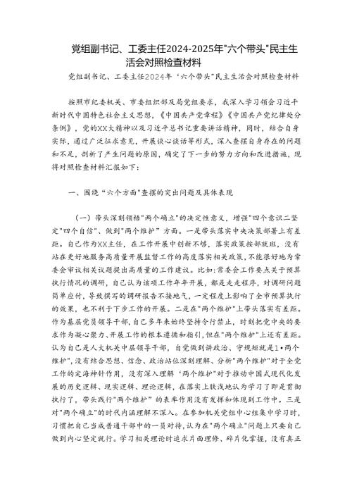 党组副书记、工委主任20242025年“六个带头”民主生活会对照检查材料.docx