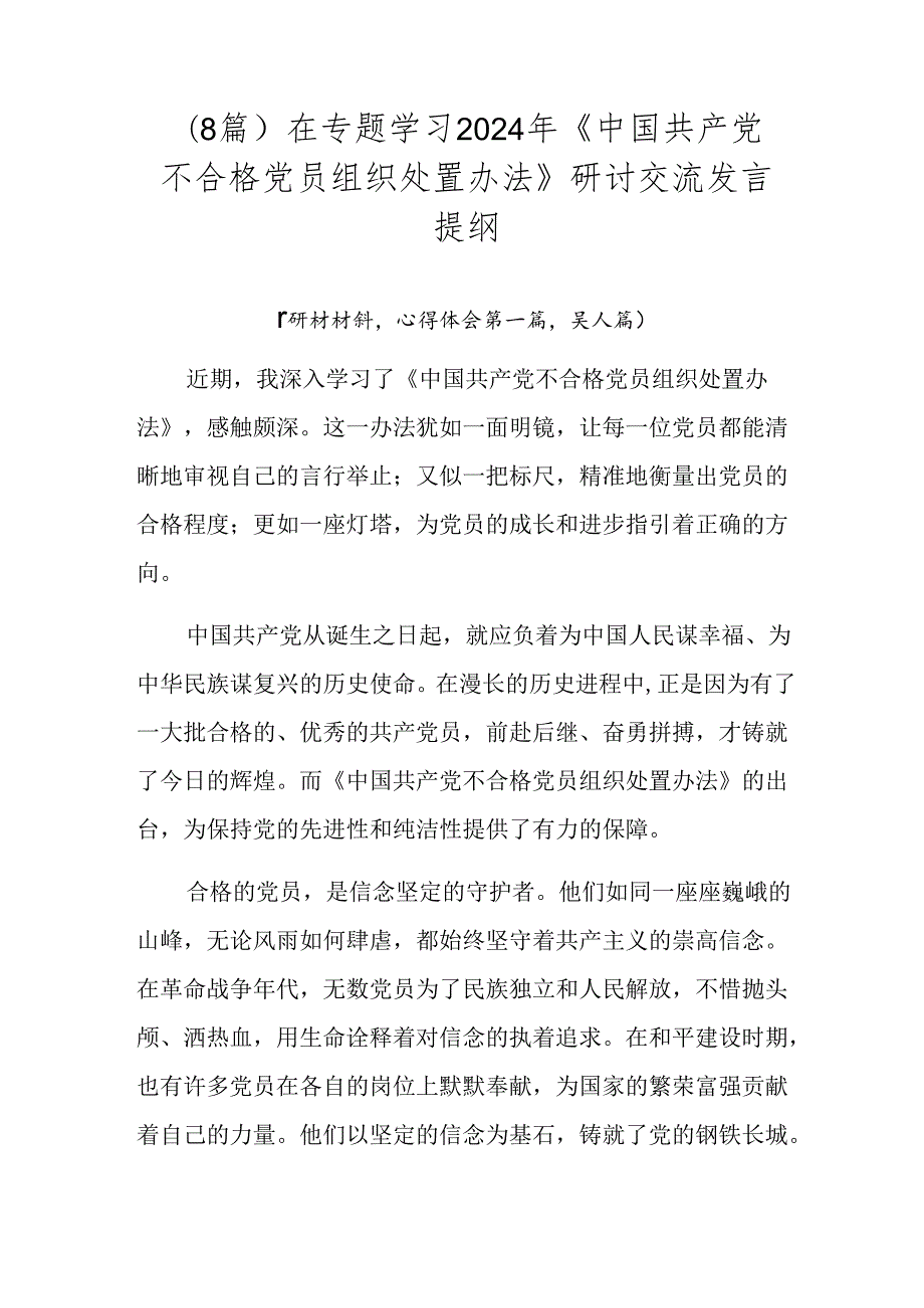（8篇）在专题学习2024年《中国共产党不合格党员组织处置办法》研讨交流发言提纲.docx_第1页