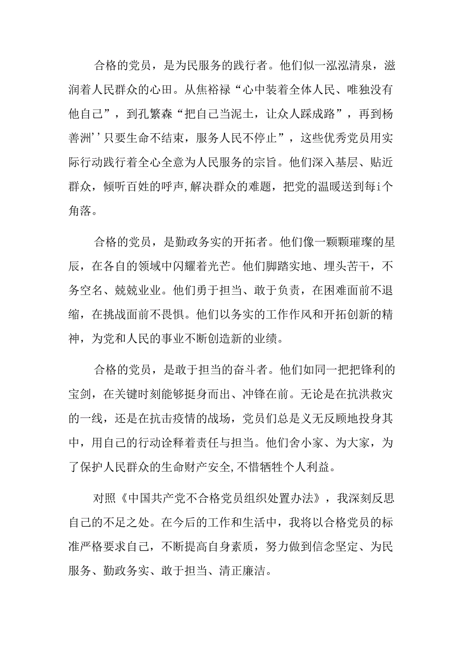 （8篇）在专题学习2024年《中国共产党不合格党员组织处置办法》研讨交流发言提纲.docx_第2页
