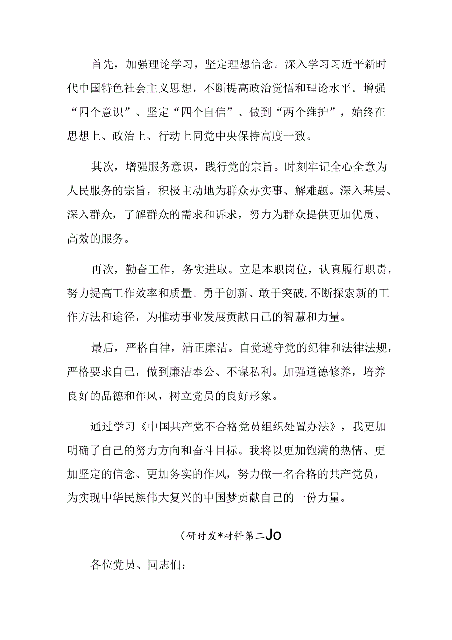（8篇）在专题学习2024年《中国共产党不合格党员组织处置办法》研讨交流发言提纲.docx_第3页