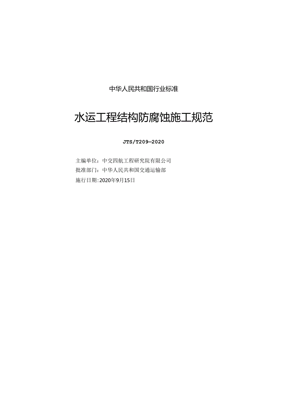水运工程结构防腐蚀施工规范JTST+2092020.docx_第1页