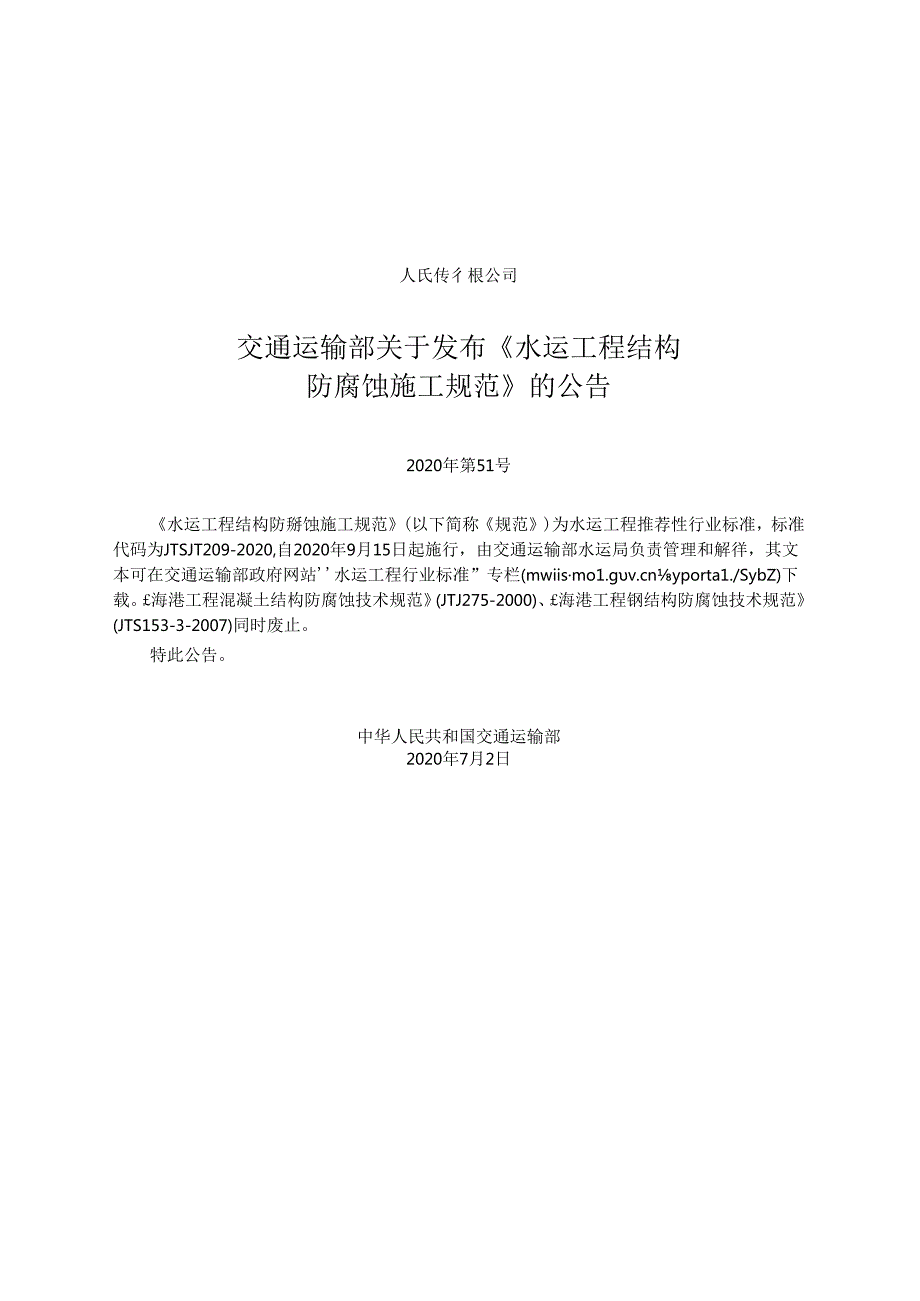 水运工程结构防腐蚀施工规范JTST+2092020.docx_第2页