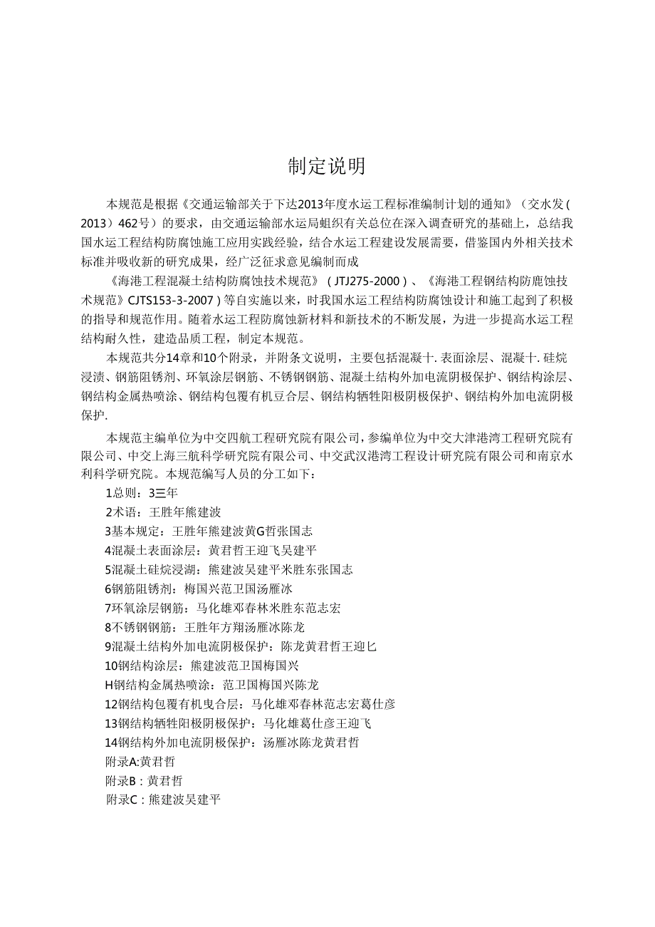 水运工程结构防腐蚀施工规范JTST+2092020.docx_第3页