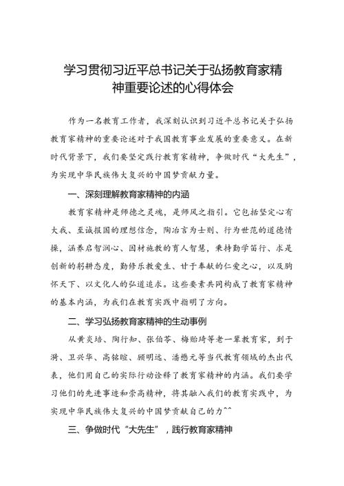 学校关于开展弘扬教育家精神的心得体会七篇.docx
