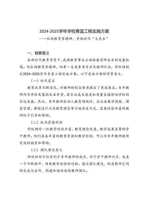 20242025学校青蓝工程实施方案——弘扬教育家精神争做时代“大先生”.docx