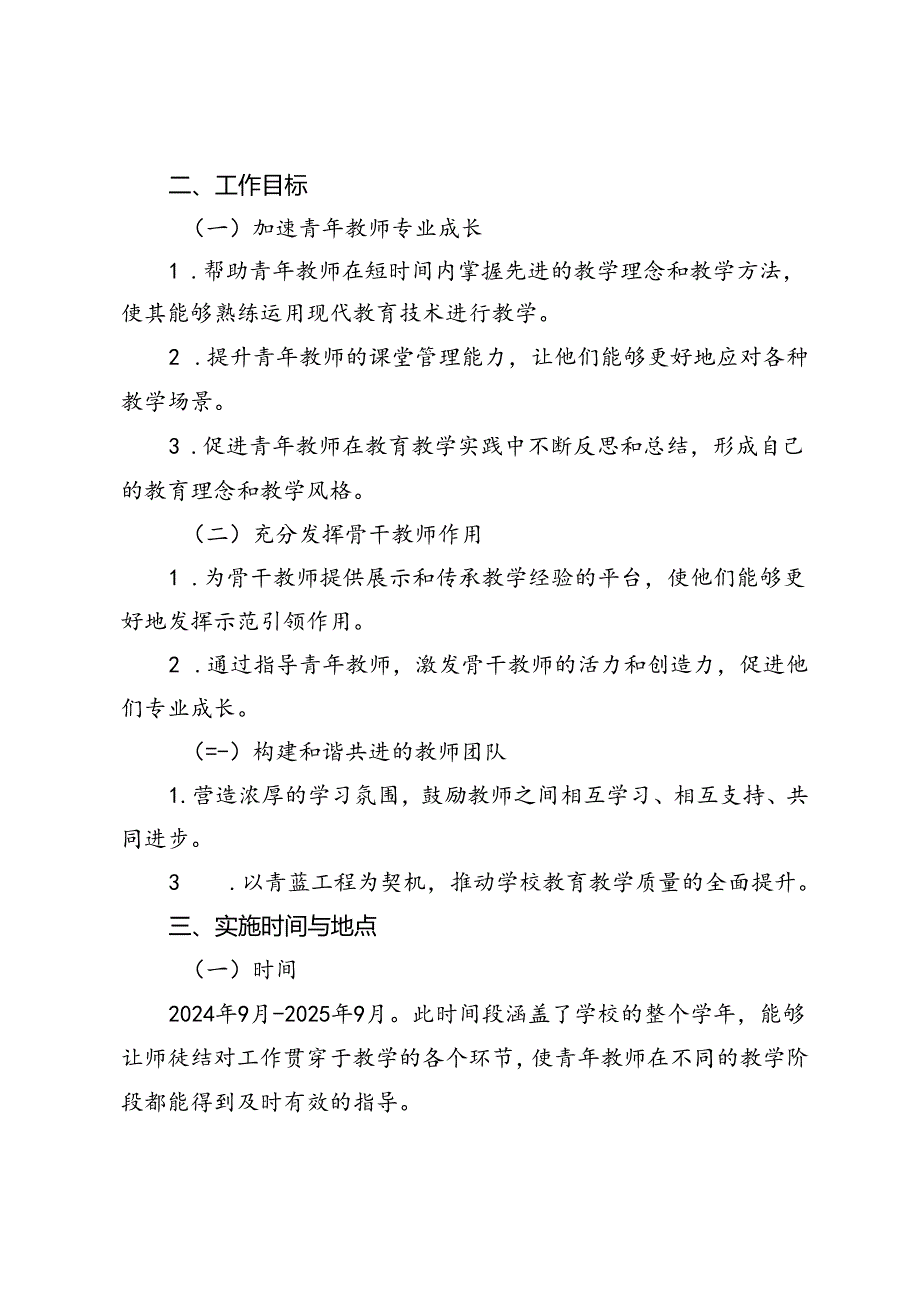 20242025学校青蓝工程实施方案——弘扬教育家精神争做时代“大先生”.docx_第2页