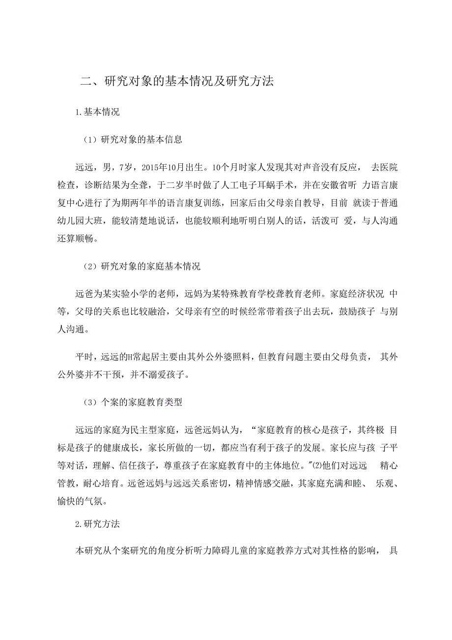 听障儿童性格形成与父母教养方式关系的个案研究 论文.docx_第2页