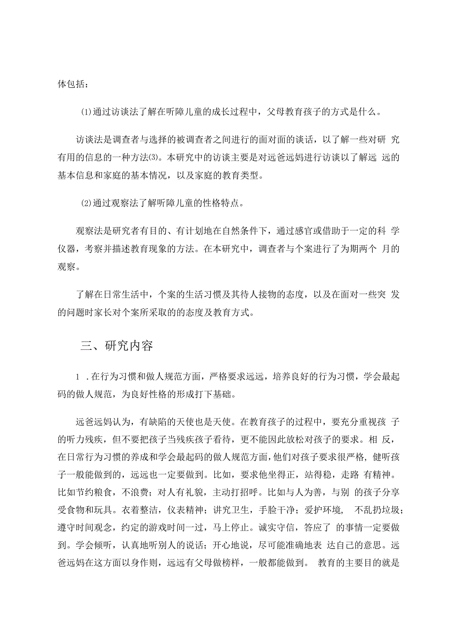 听障儿童性格形成与父母教养方式关系的个案研究 论文.docx_第3页