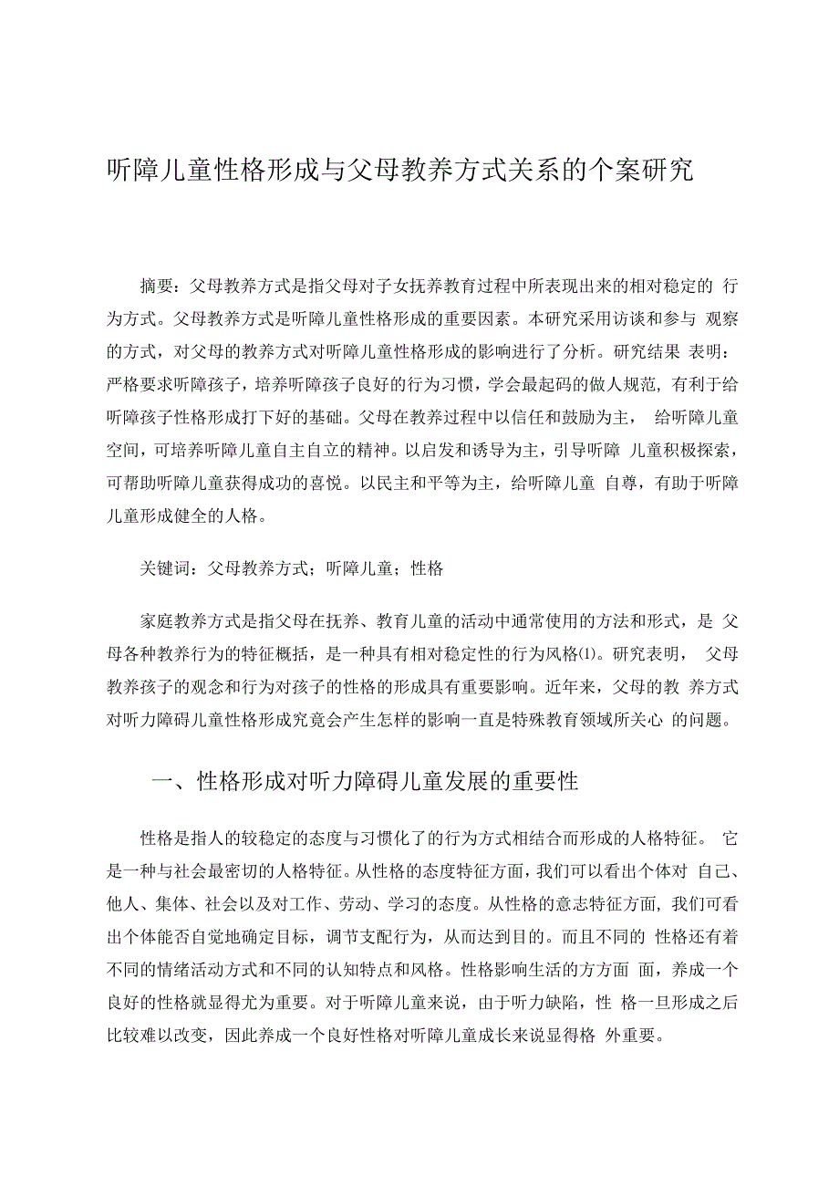 听障儿童性格形成与父母教养方式关系的个案研究 论文.docx