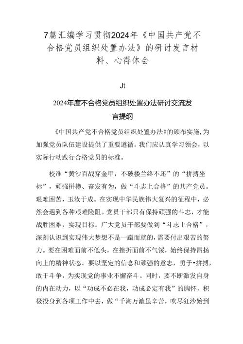 7篇汇编学习贯彻2024年《中国共产党不合格党员组织处置办法》的研讨发言材料、心得体会.docx