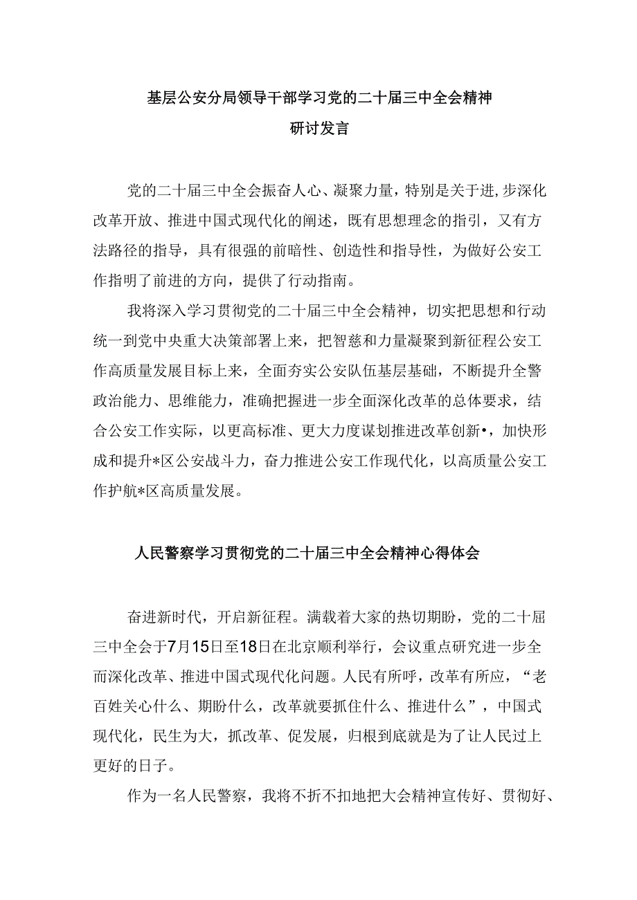 特巡警大队大队长学习二十三中全会精神心得体会8篇（精选）.docx_第3页