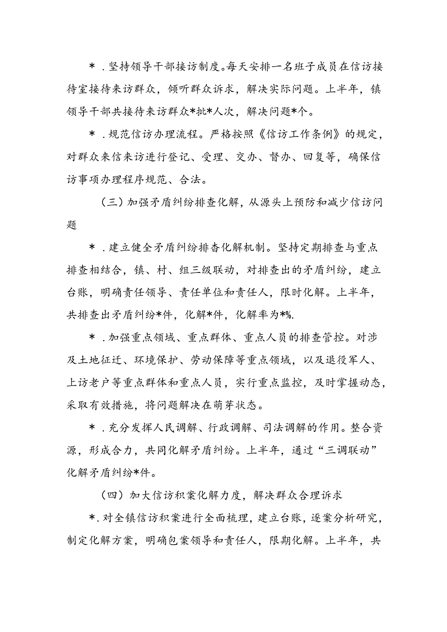 镇上半年信访工作总结.docx_第2页
