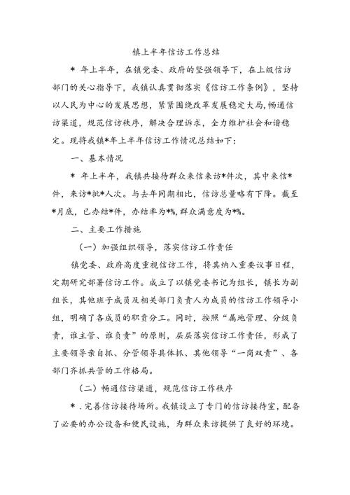镇上半年信访工作总结.docx