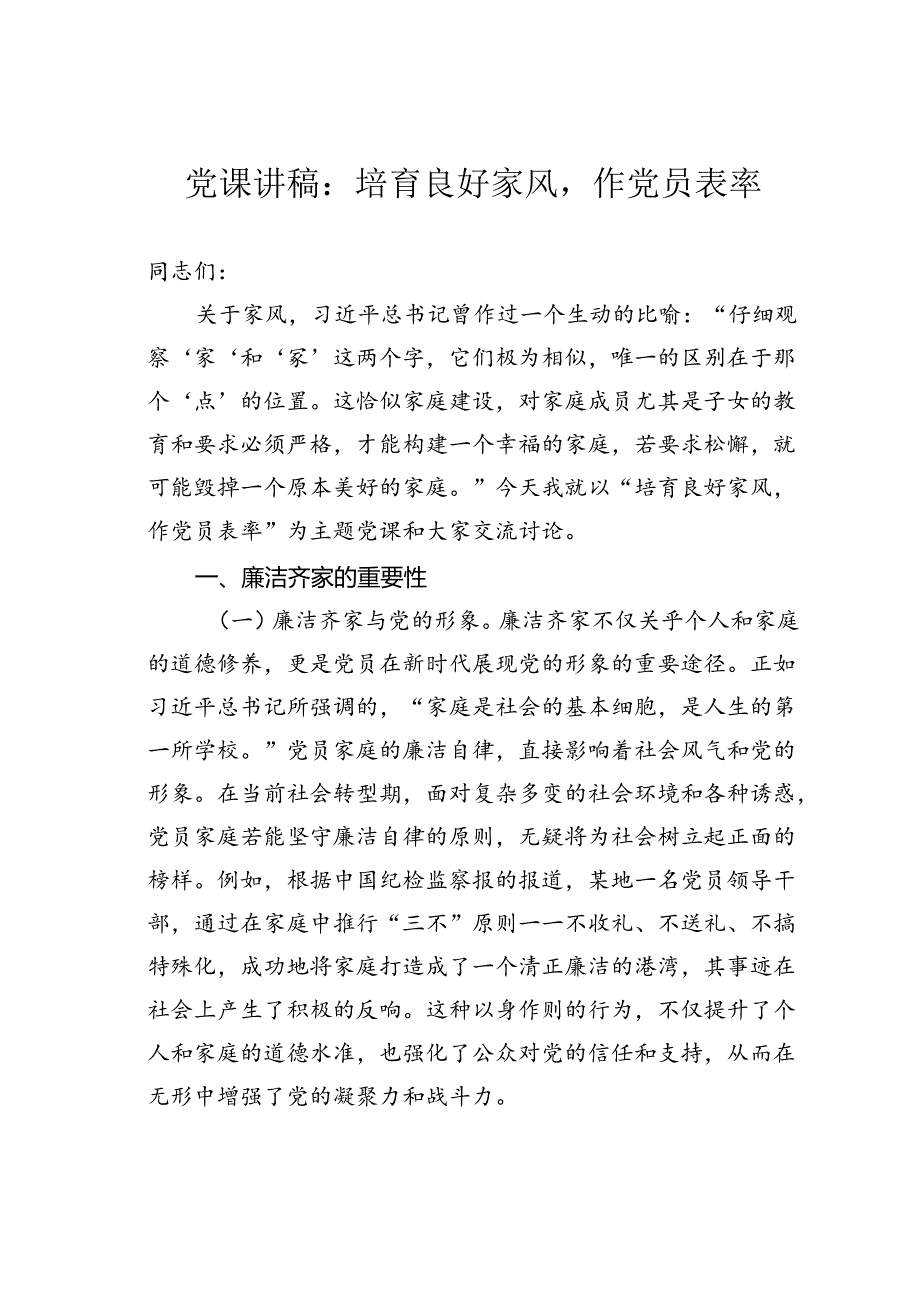 党课讲稿：培育良好家风作党员表率.docx_第1页