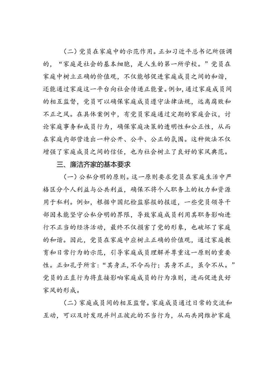 党课讲稿：培育良好家风作党员表率.docx_第3页