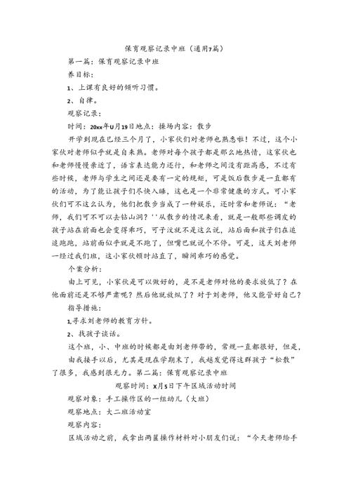 保育观察记录中班(通用7篇).docx