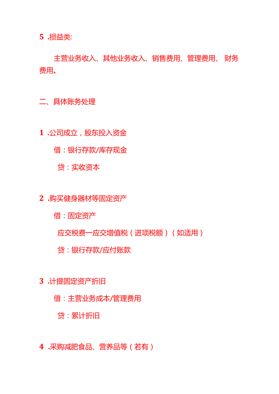 记账实操代减肥公司的账务处理分录.docx_第2页