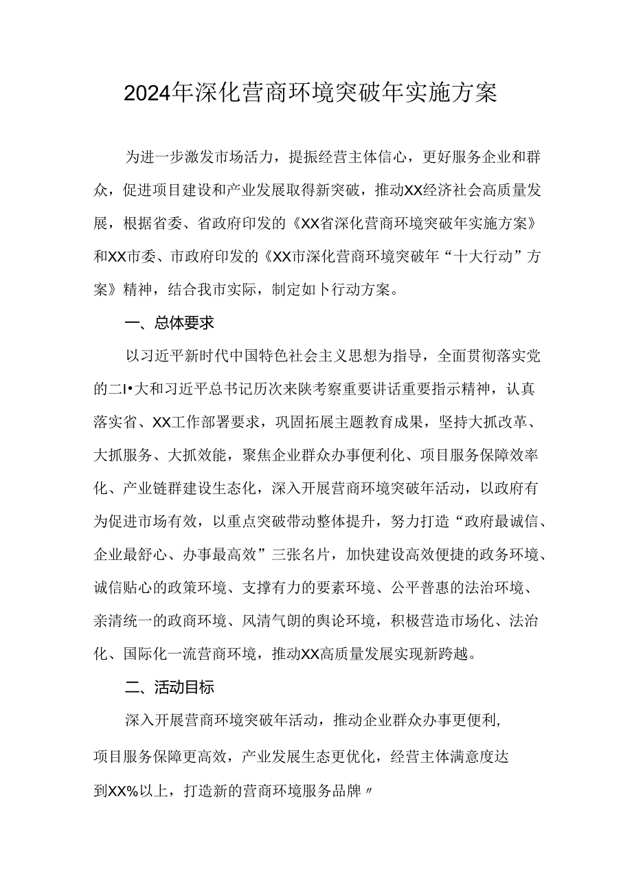 2024年深化营商环境突破年实施方案.docx_第1页