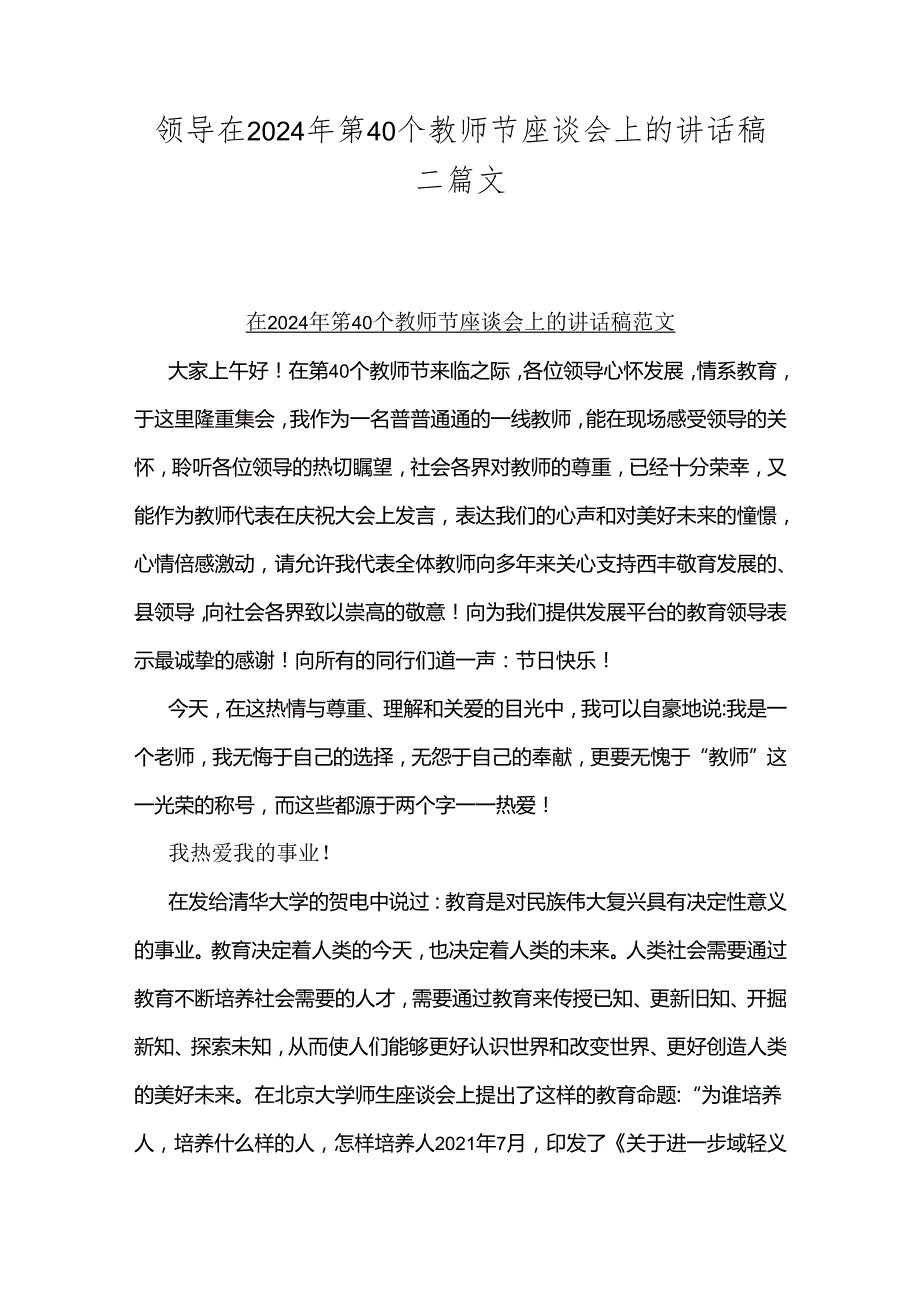 领导在2024年第40个教师节座谈会上的讲话稿二篇文.docx_第1页