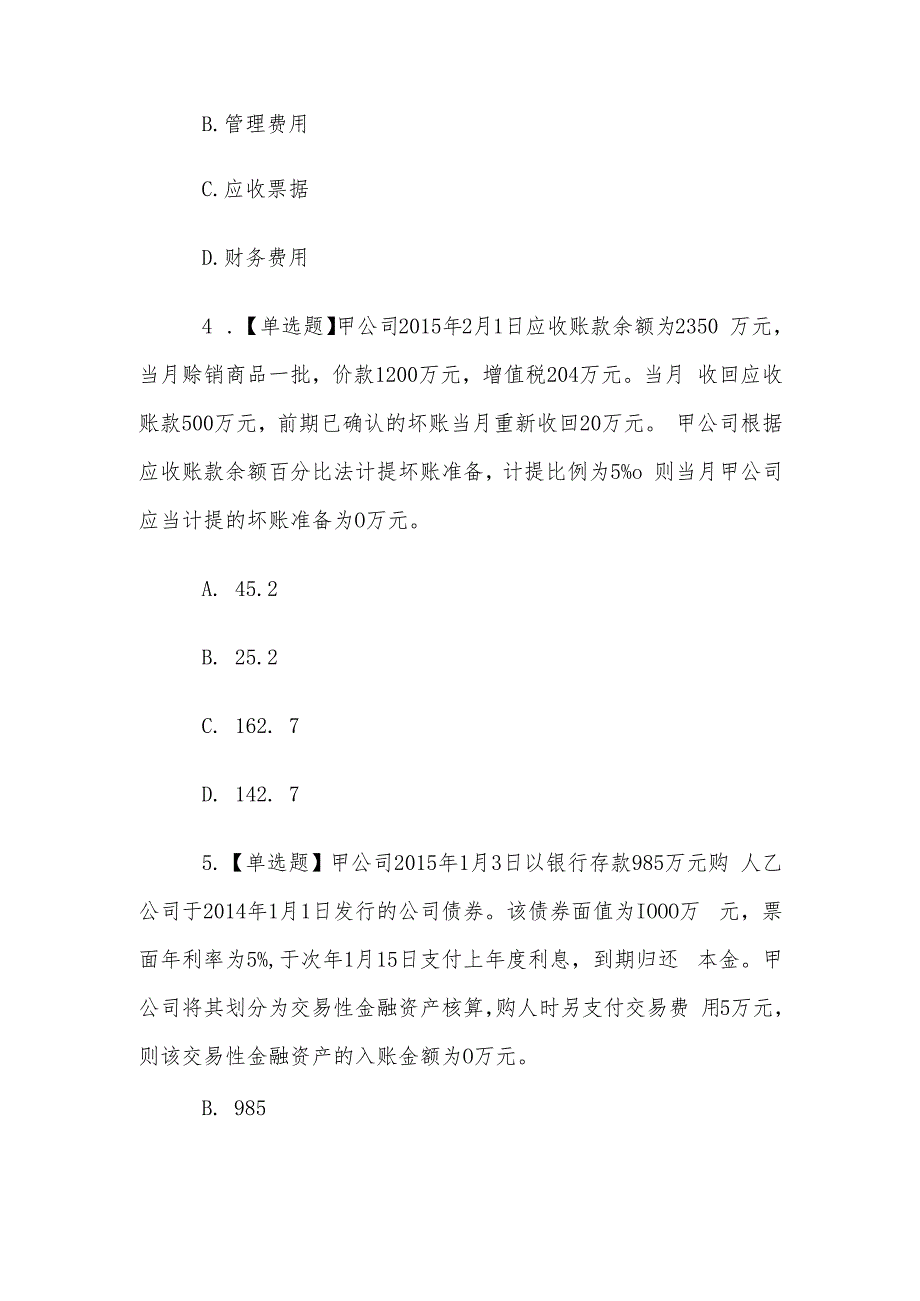山东电大《会计案例分析》终考题库.docx_第2页