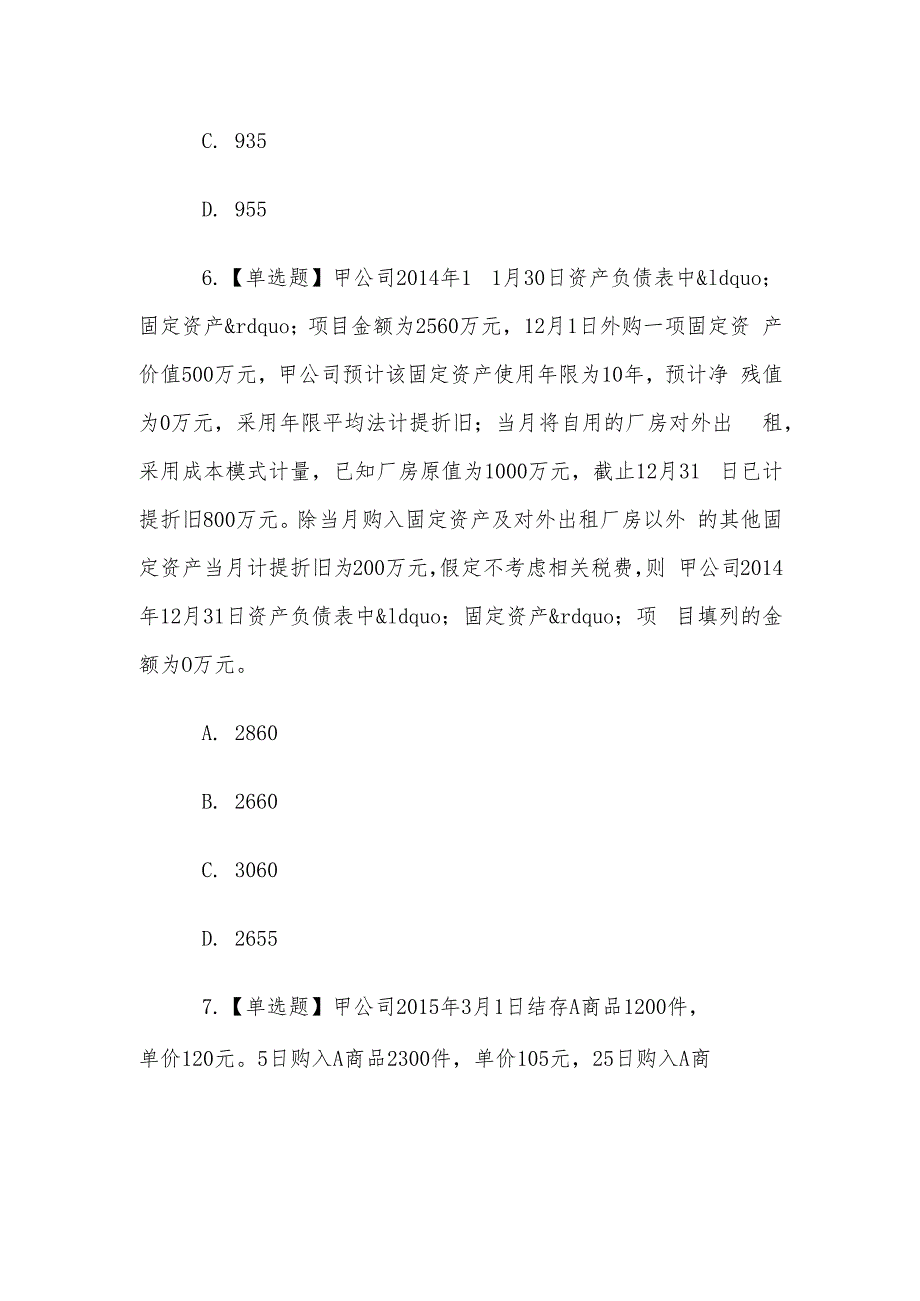 山东电大《会计案例分析》终考题库.docx_第3页