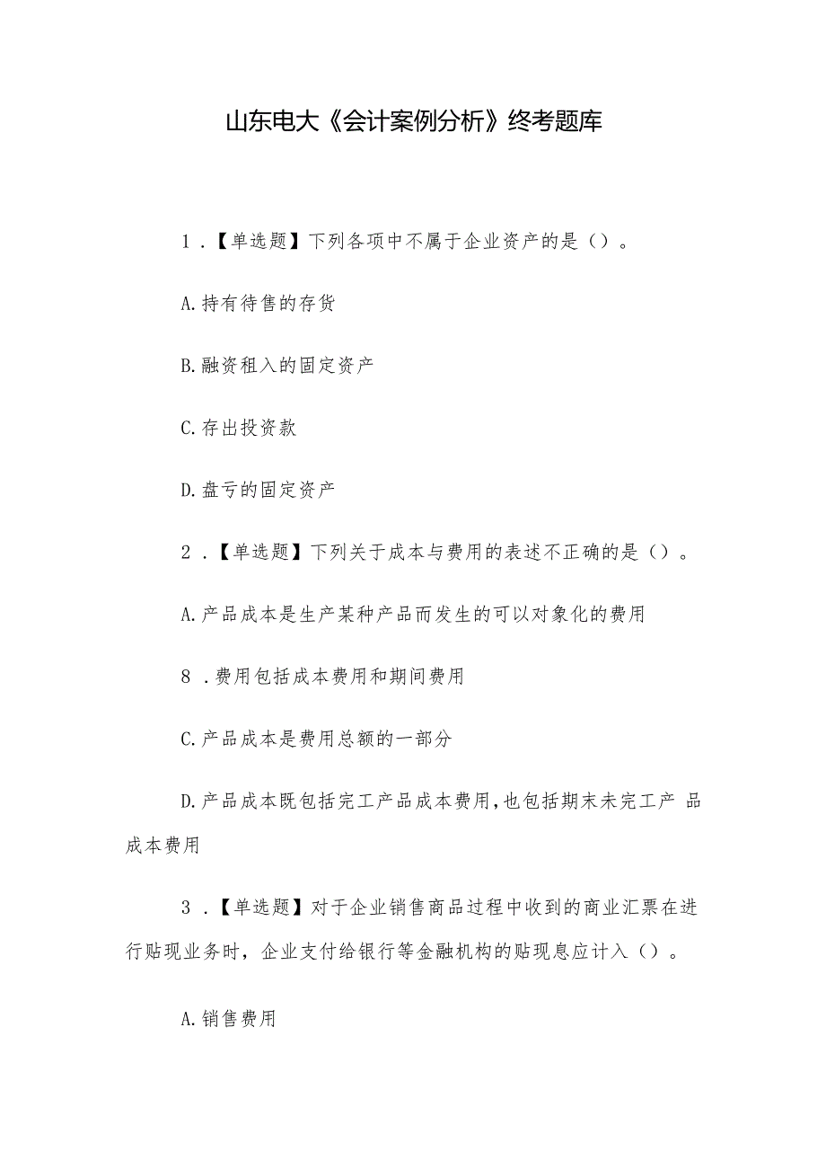 山东电大《会计案例分析》终考题库.docx