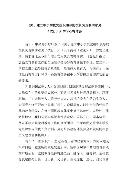 《关于建立中小学校党组织领导的校长负责制的意见（试行）》学习心得体会（共5篇）.docx