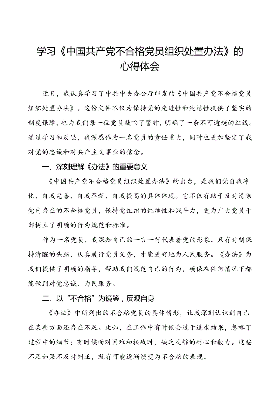 领导干部学习中国共产党不合格党员组织处置办法的心得体会4篇.docx_第1页