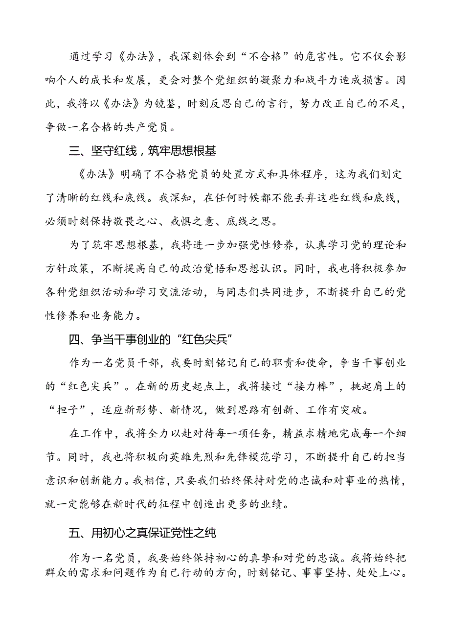 领导干部学习中国共产党不合格党员组织处置办法的心得体会4篇.docx_第2页