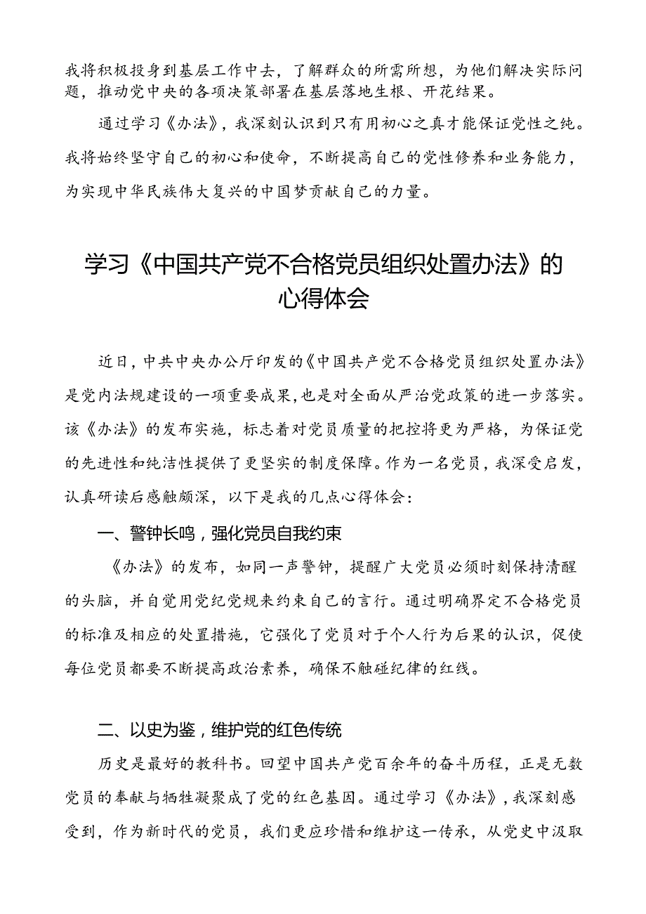 领导干部学习中国共产党不合格党员组织处置办法的心得体会4篇.docx_第3页